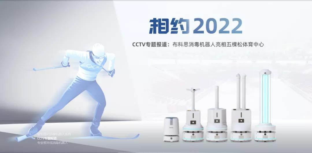 布科思消殺機器人