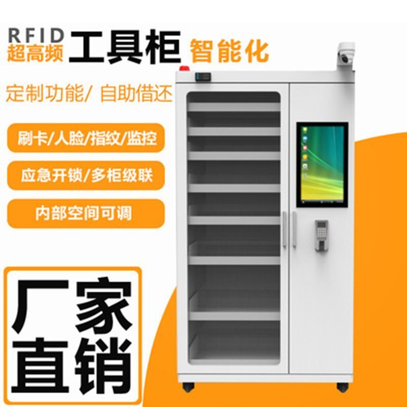 RFID超高頻智能工具柜