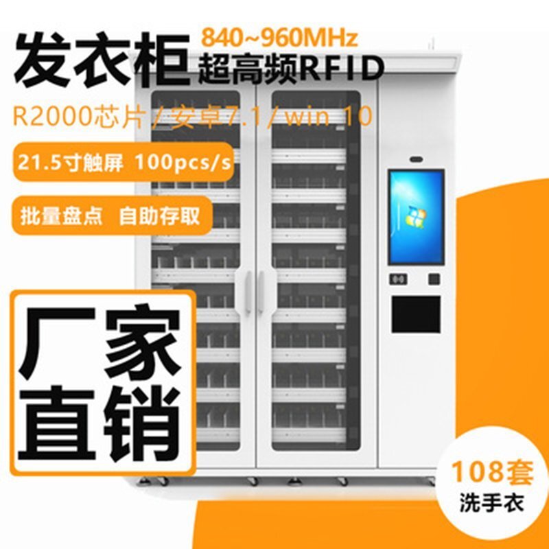 RFID醫(yī)院手術(shù)服智能領(lǐng)用柜 深圳廠家 UHF超高頻被服領(lǐng)用柜 可定制 RFID醫(yī)院手術(shù)服智能領(lǐng)用柜 深圳廠家 UHF超高頻被服領(lǐng)用柜 可定制