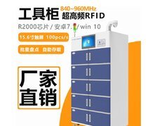 RFID智能工具柜帶自動報警防盜 自動盤點  